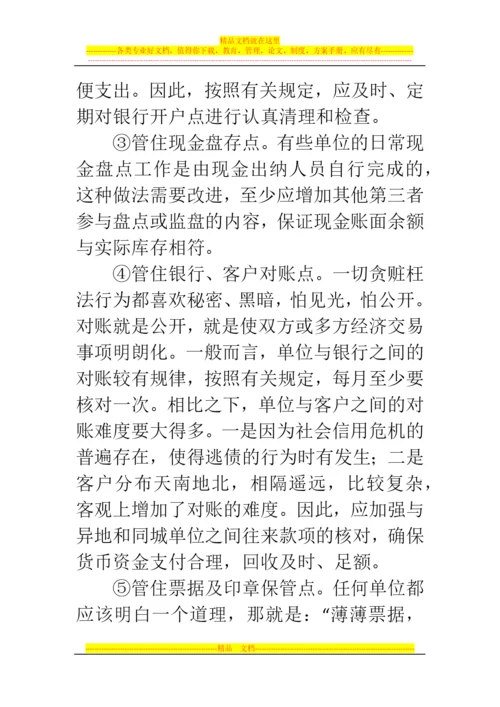 郑州代理记账公司：如何做好货币资金管理的内部控制.docx