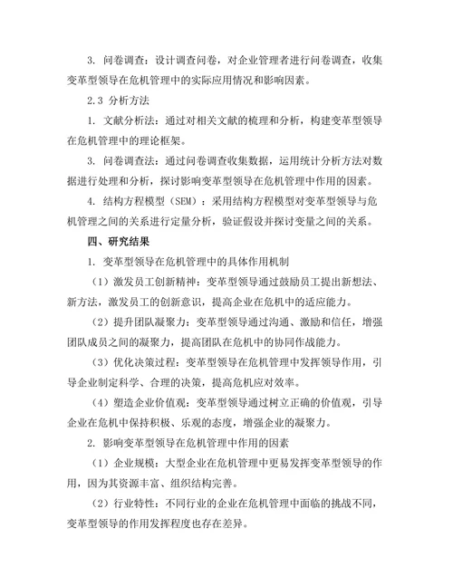 变革型领导在危机管理中的作用