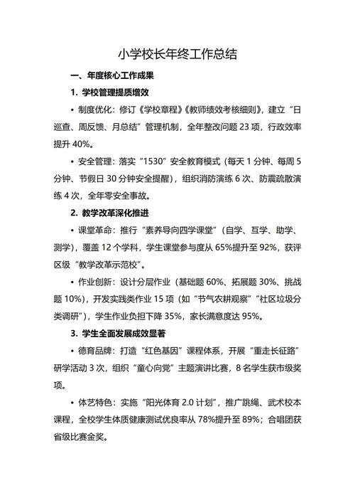 小学校长年终工作总结
