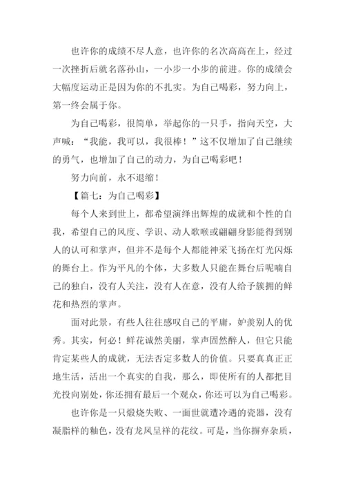 为自己喝彩满分作文-1.docx