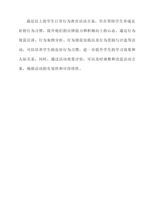 学生日常行为教育活动方案
