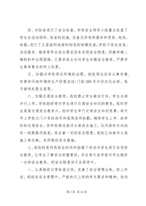 学校安全工作自查报告.docx