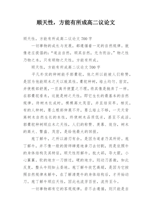 顺天性，方能有所成高二议论文.docx