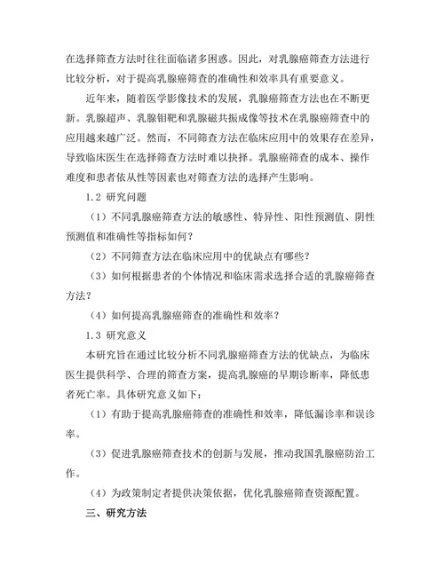 乳腺癌筛查方法的比较分析