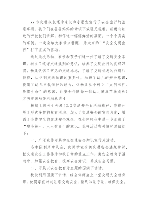 文明交通劝导活动总结.docx