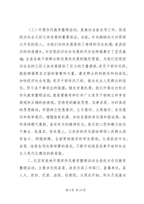 县委书记在全县机关作风教育整顿活动动员大会上的讲话.docx