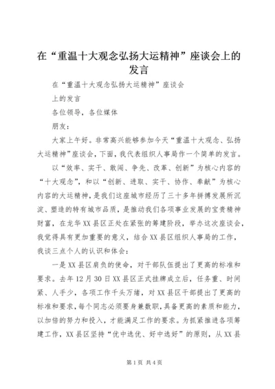 在“重温十大观念弘扬大运精神”座谈会上的发言.docx