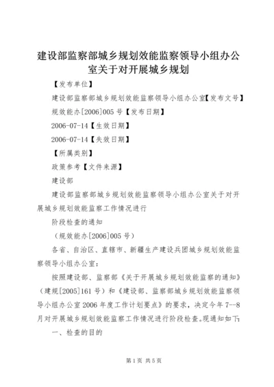 建设部监察部城乡规划效能监察领导小组办公室关于对开展城乡规划.docx