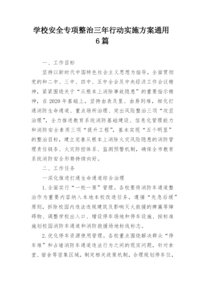 学校安全专项整治三年行动实施方案通用6篇.docx