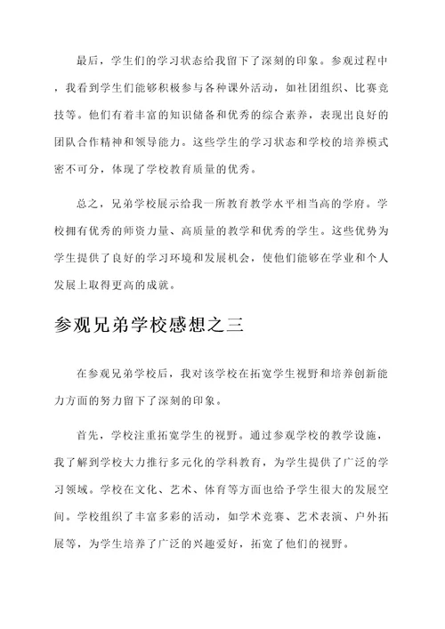 参观兄弟学校感想
