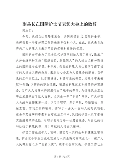 副县长在国际护士节表彰大会上的致辞 (3).docx