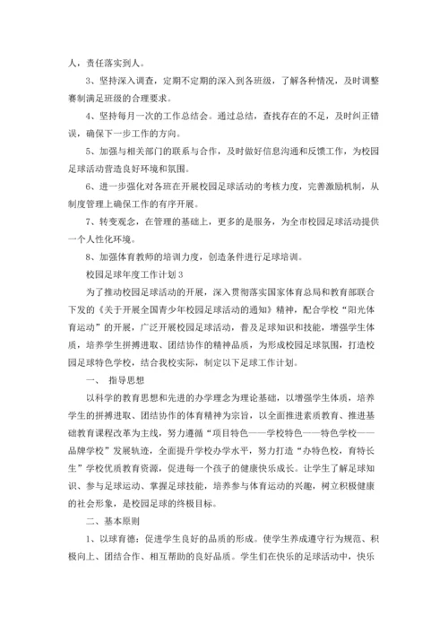 校园足球年度工作计划.docx