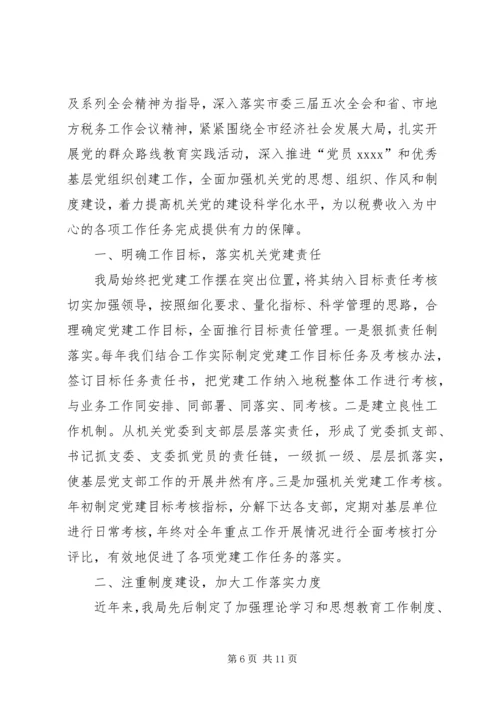 机关党建工作经验交流材料两篇.docx