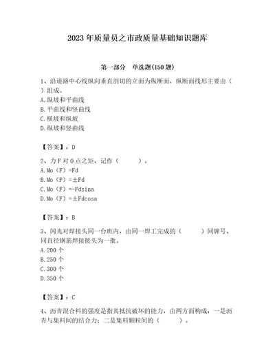 2023年质量员之市政质量基础知识题库及完整答案易错题