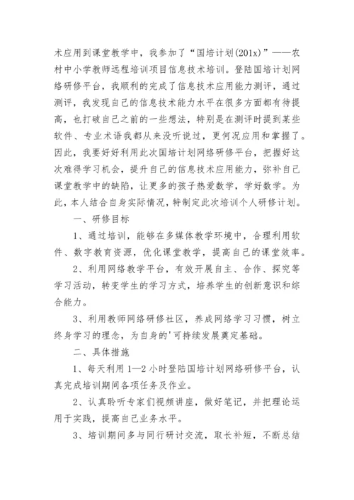 教师信息技术应用能力提升学习个人研修计划.docx