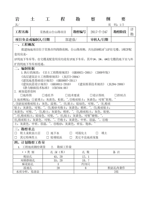 岩土工程勘察纲要