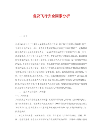 【精编】《安全管理论文》之危及飞行安全因素分析.docx