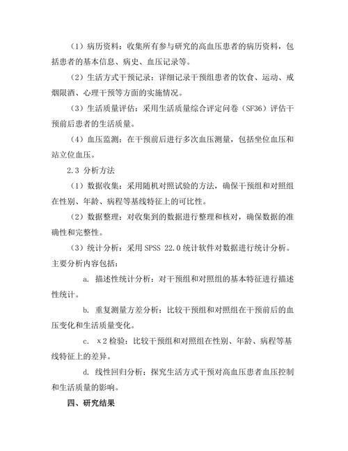 生活方式干预对高血压患者的疗效评估