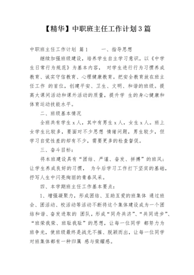 【精华】中职班主任工作计划3篇.docx