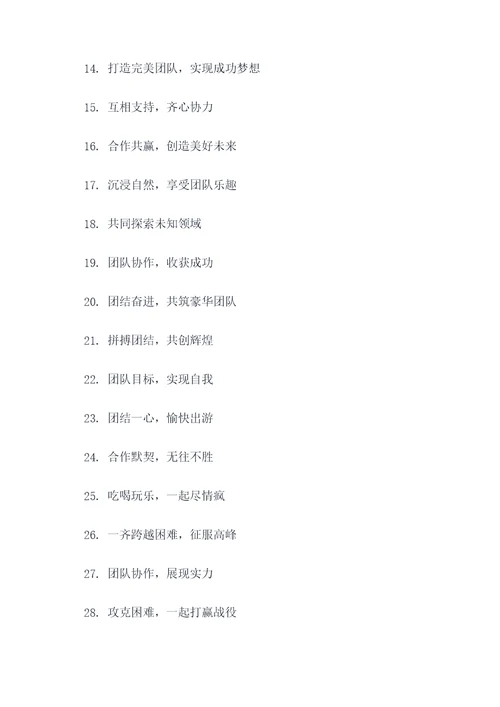 团建比较土的口号