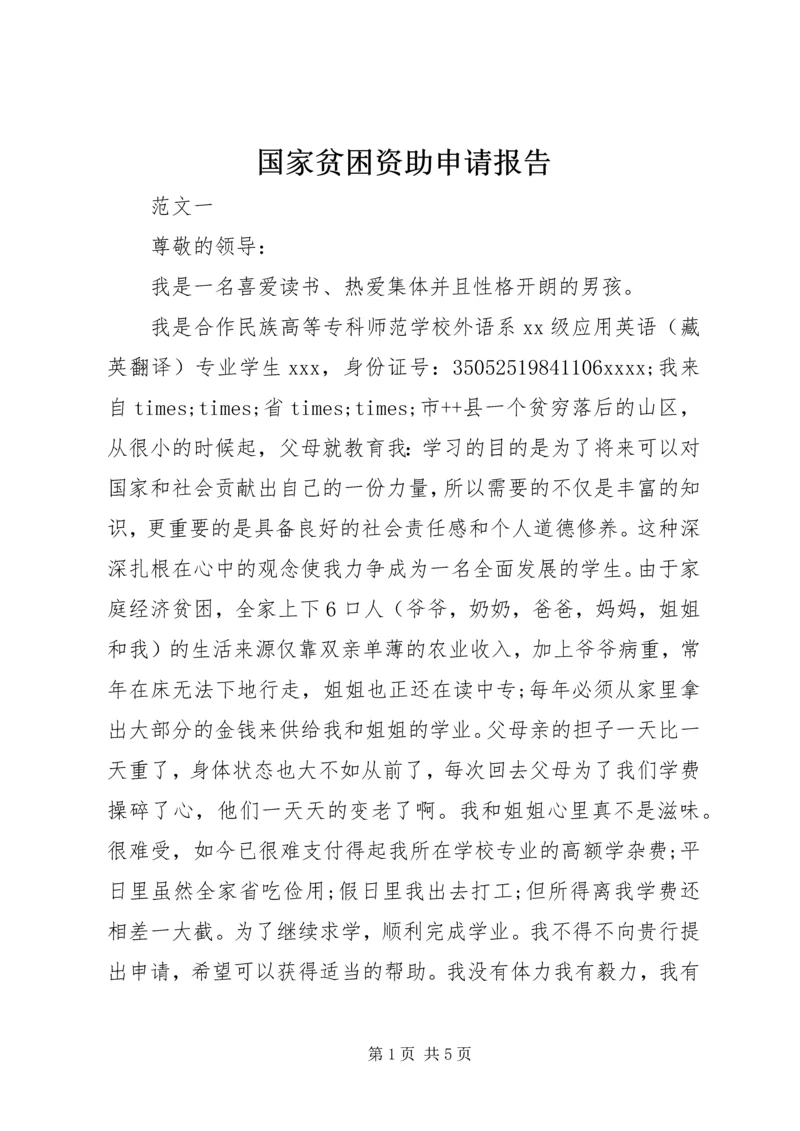 国家贫困资助申请报告.docx