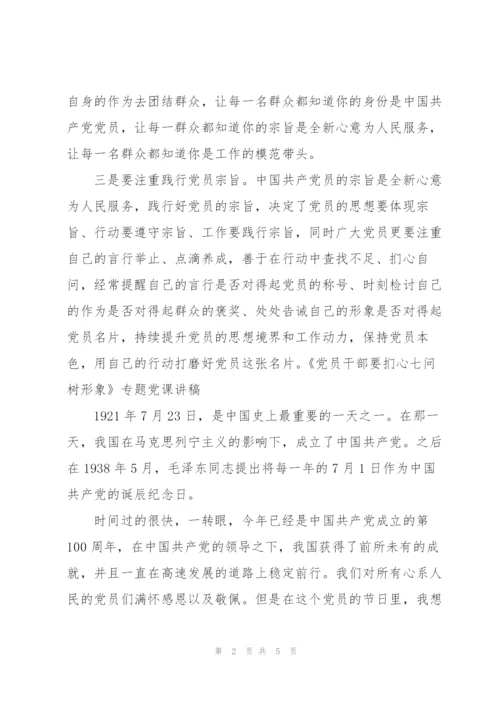 《党员干部要扪心“七问”树形象》专题党课讲稿.docx