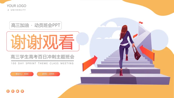 成功阶梯高考冲刺PPT模板