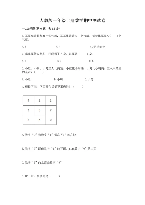 人教版一年级上册数学期中测试卷审定版.docx