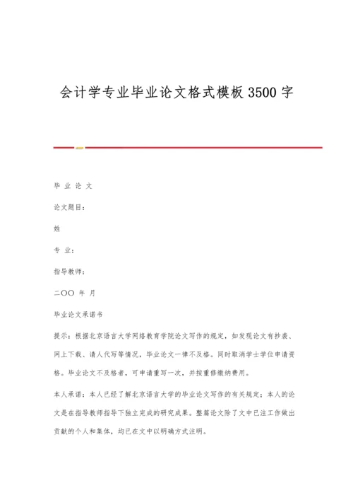 会计学专业毕业论文格式模板3500字.docx