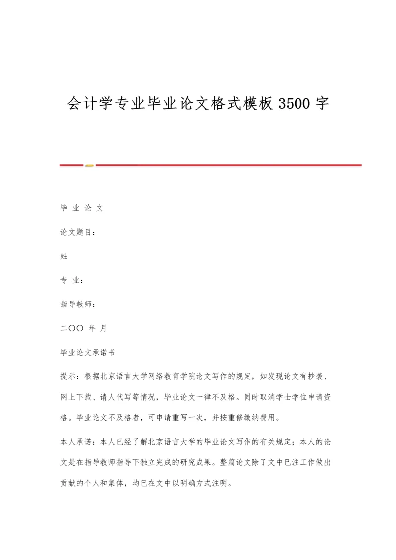 会计学专业毕业论文格式模板3500字.docx