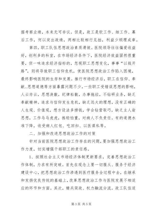 医院思想政治工作存在问题及对策_1.docx