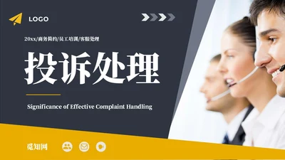 橙色商务简约客服投诉处理投诉处理及案例分析PPT课件