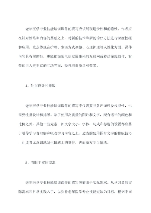 老年医学专业技能培训课件