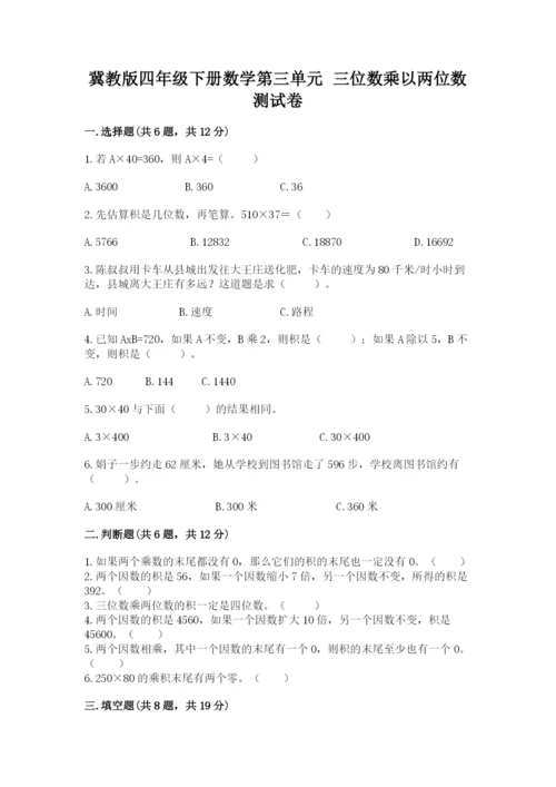 冀教版四年级下册数学第三单元 三位数乘以两位数 测试卷附参考答案（研优卷）.docx
