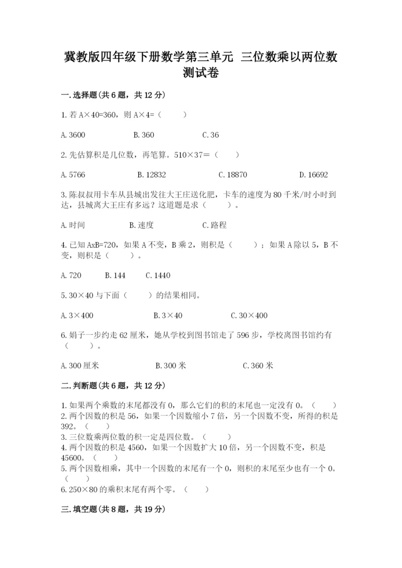 冀教版四年级下册数学第三单元 三位数乘以两位数 测试卷附参考答案（研优卷）.docx