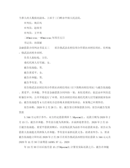 2023年金融借款合同判决书.docx