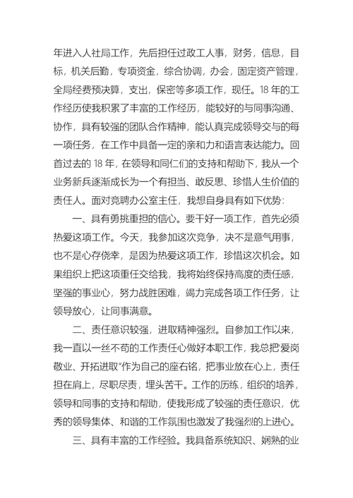 关于办公室主任竞聘演讲稿合集八篇