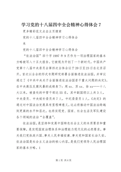 学习党的十八届四中全会精神心得体会7 (3).docx