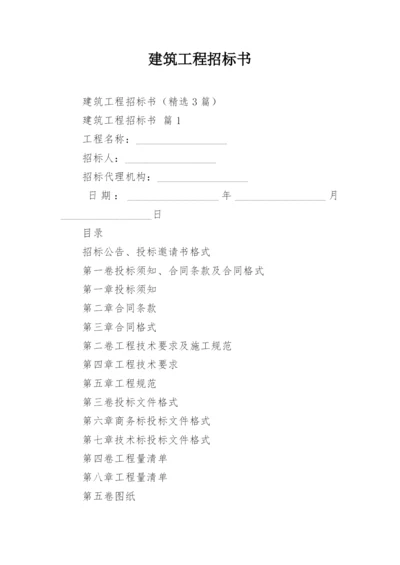 建筑工程招标书.docx