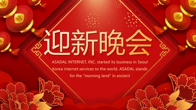 红色喜庆迎新晚会新年工作计划动态PPT模板
