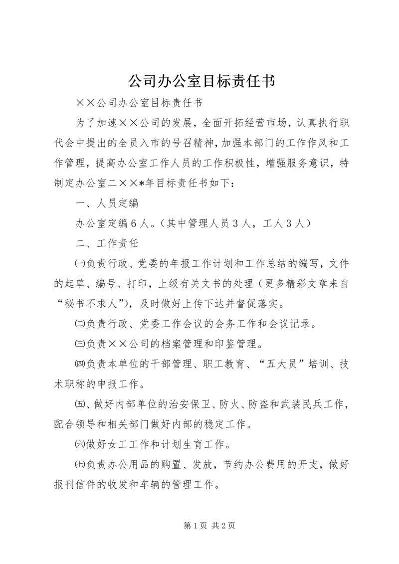 公司办公室目标责任书 (5).docx