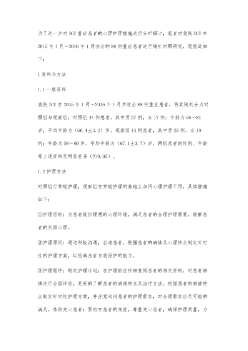 心理护理对ICU重症护理质量的影响.docx