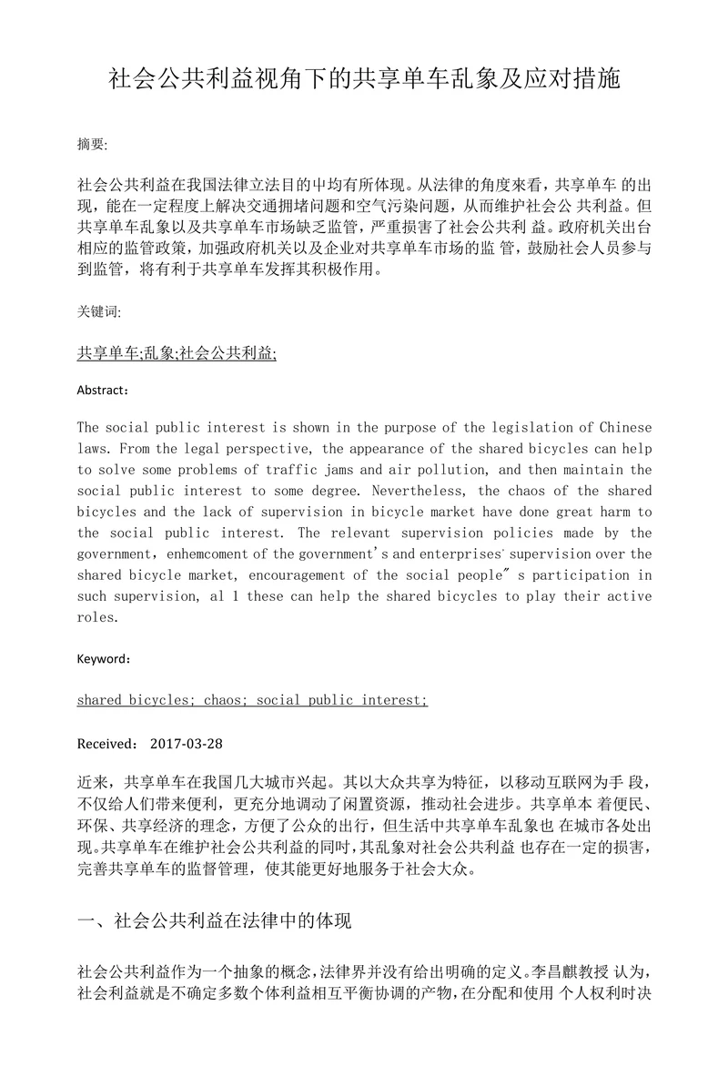 社会公共利益视角下的共享单车乱象及应对措施