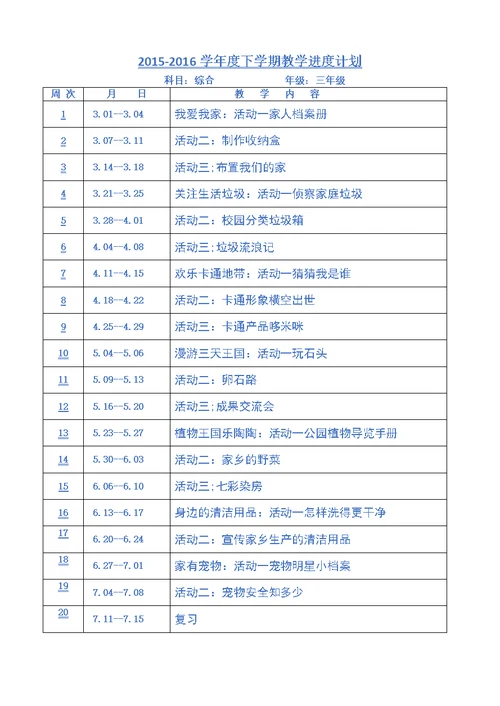 三年级下册综合实践活动教案