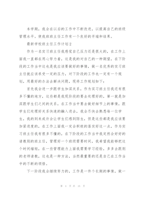 2022年学校班主任工作计划.docx