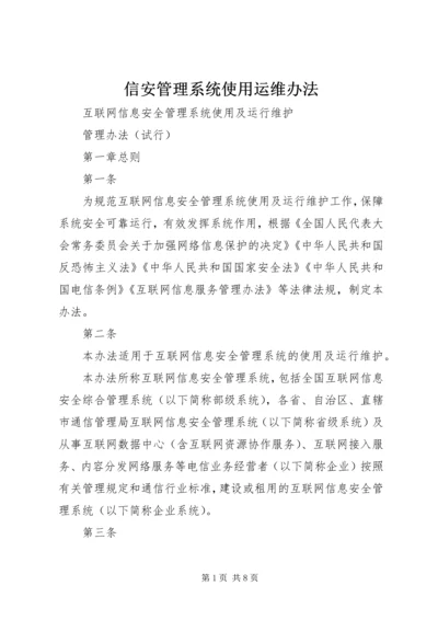 信安管理系统使用运维办法.docx