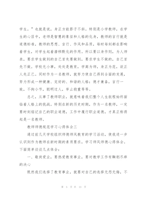 教师师德规范学习心得体会5篇.docx