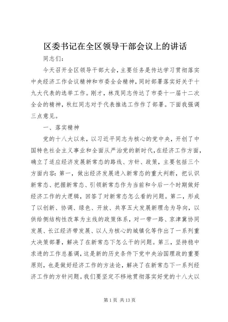 区委书记在全区领导干部会议上的讲话 (2).docx