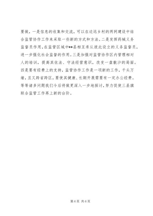 对加强区域协作消除监管盲区调研报告.docx