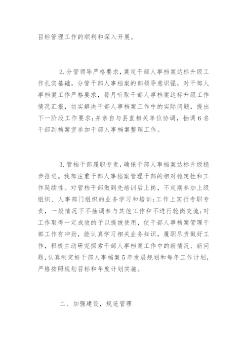 干部人事档案管理工作总结_5.docx